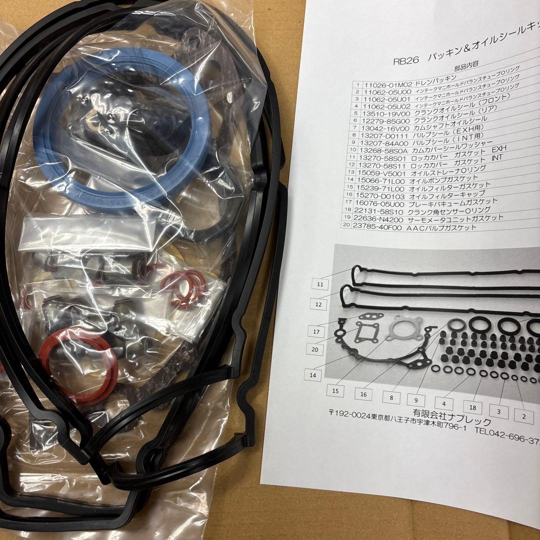 RB26 パッキン＆オイルシールキット　ナプレック社製