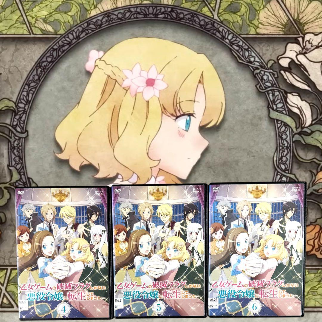 乙女ゲームの破滅フラグしかない悪役令嬢に転生してしまった 1期 2期 全巻 完結