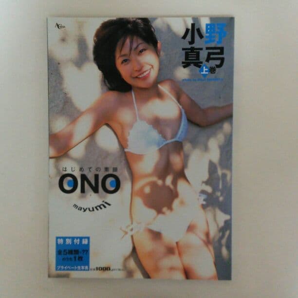 小野真弓 写真集「はじめての小野真弓」上巻・下巻２冊セット（美品・２００３年）