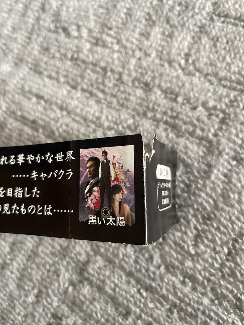 黒い太陽 ディレクターズカット版 DVD-BOX〈4枚組〉