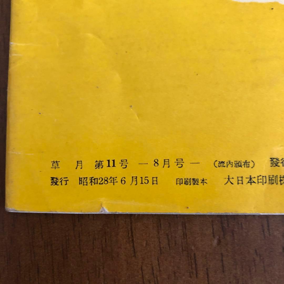 草月　SoGE T SU １１月1953