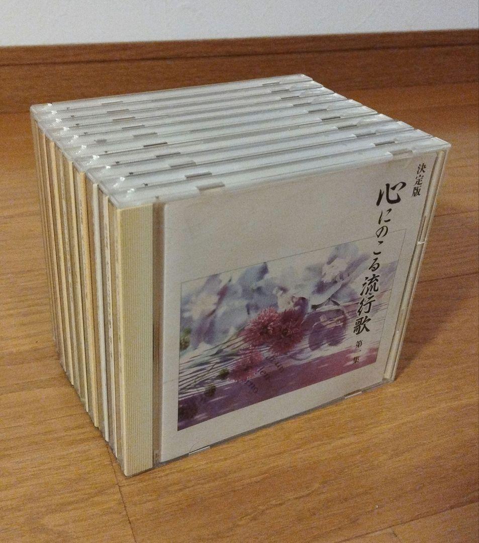 CD 決定版心にのこる流行歌 CDセット 1〜10 集まとめ売り ④