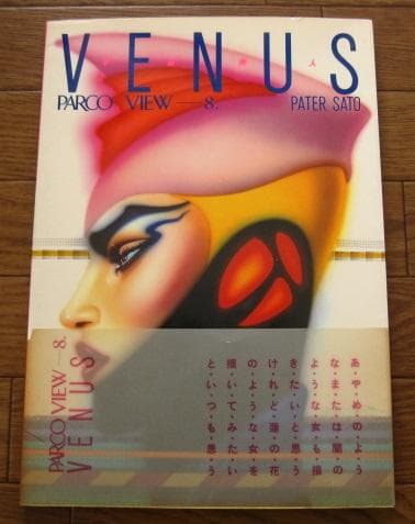 Venus 宇宙美人　ペーター佐藤　初版　帯付き　直筆サイン入り