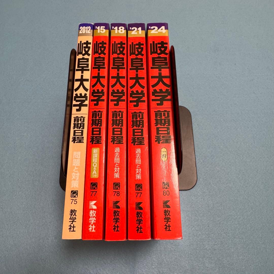 赤本　岐阜大学　前期日程　医学部　2009年～2023年 15年分