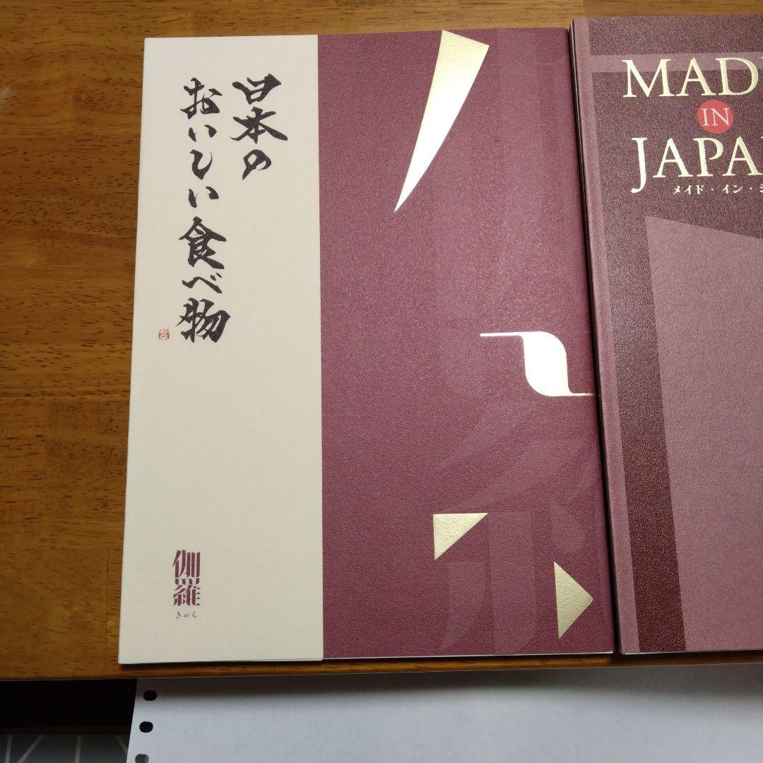 カタログギフト 日本のおいしい食べ物 / MADE IN JAPAN 2冊