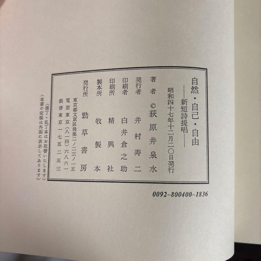 荻原井泉水　『自然自己自由』(1972年)　勁草書房