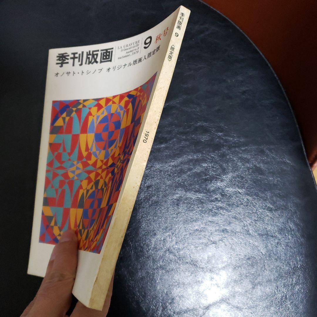 オノサト・トシノブ オジリナル版画入限定版 「季刊版画」