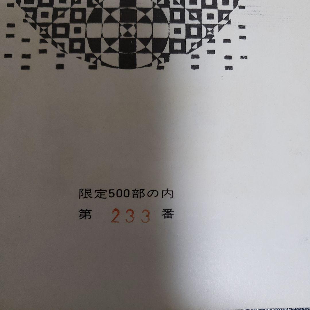 オノサト・トシノブ オジリナル版画入限定版 「季刊版画」