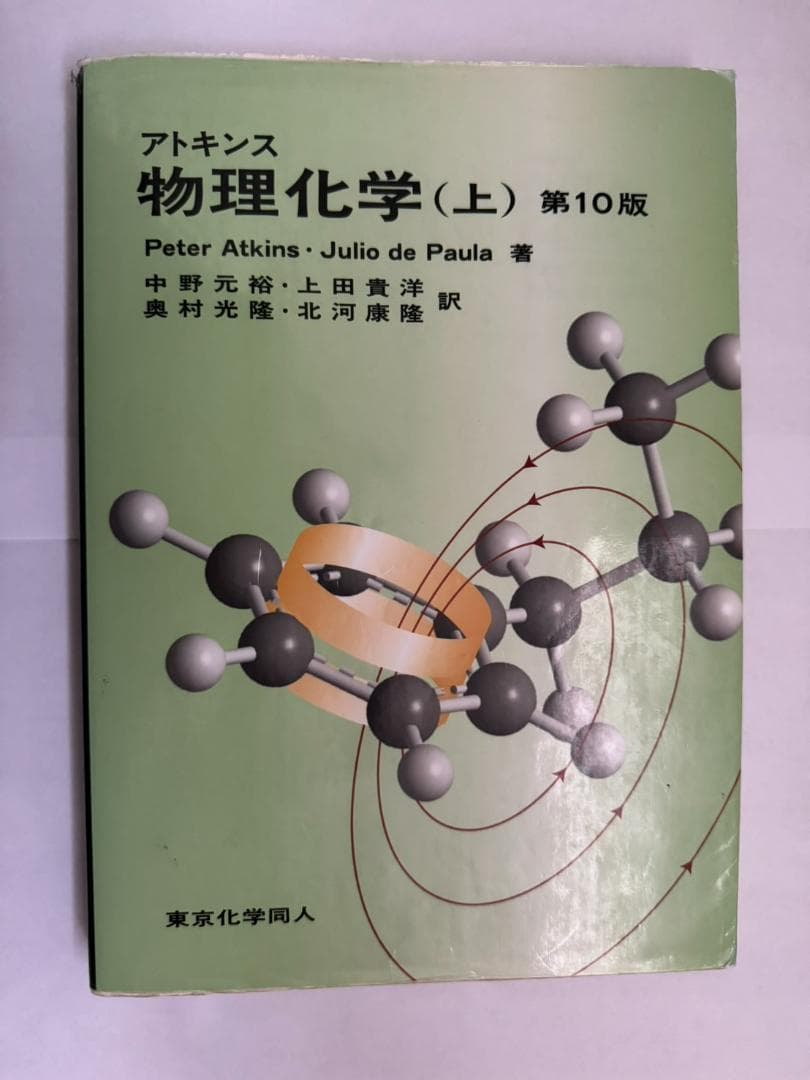 ボルハルトショアー現代有機化学　アトキンス物理化学　など10冊セット（別売可能）