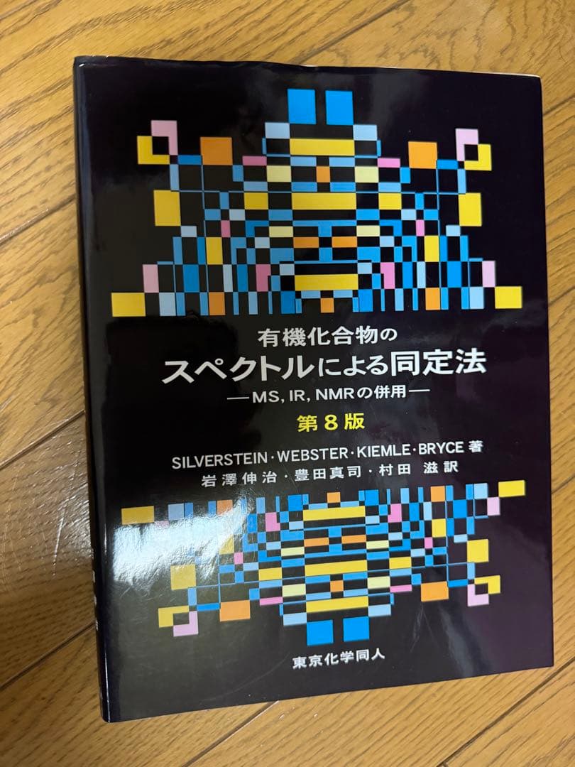 ボルハルトショアー現代有機化学　アトキンス物理化学　など10冊セット（別売可能）