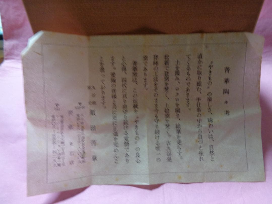 九谷焼窯元　須田菁華　酒器