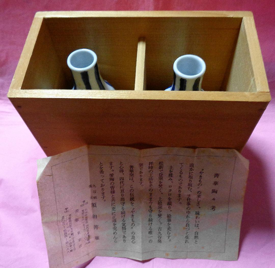 九谷焼窯元　須田菁華　酒器