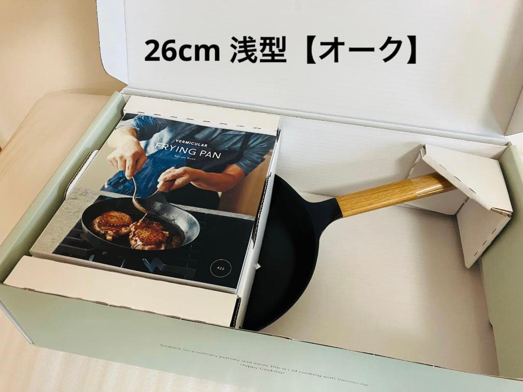 【新品未使用】バーミキュラ フライパン 26cm オーク 浅型　蓋なし