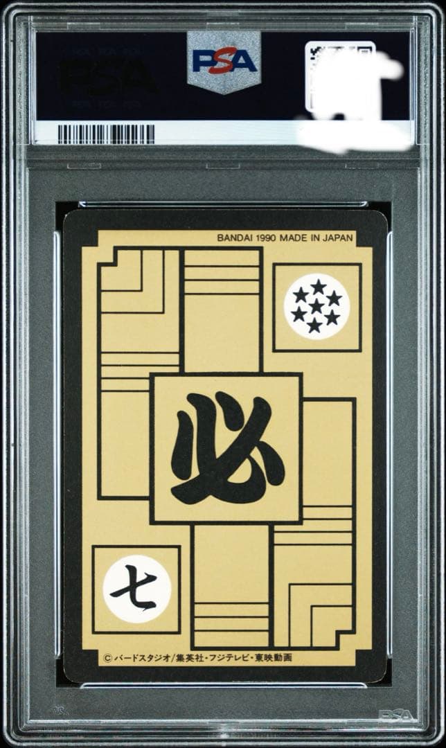 【PSA8】ドラゴンボールカードダス本弾　1990孫悟空 究極博