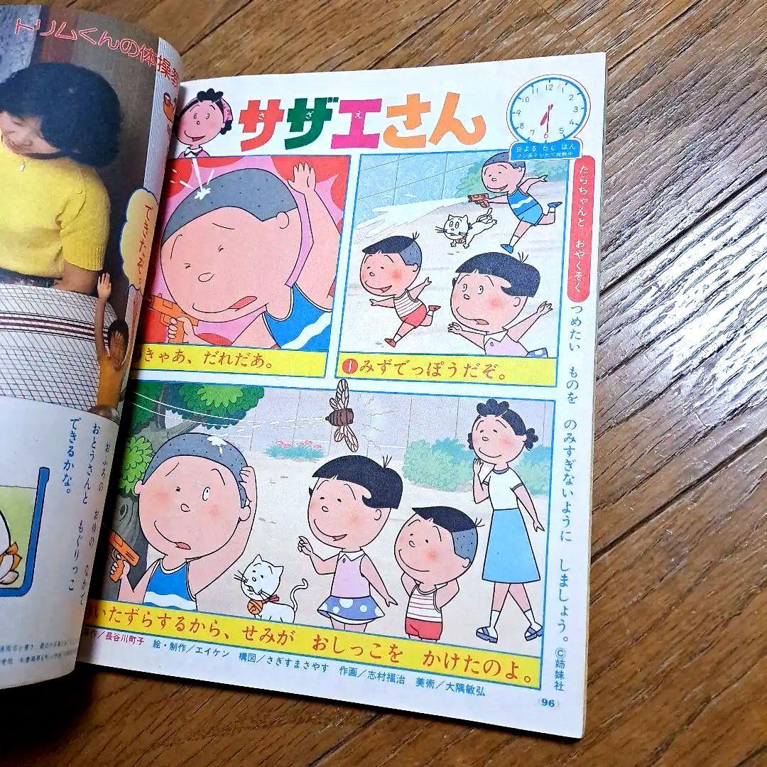 小学館　幼稚園　8月号　昭和55年