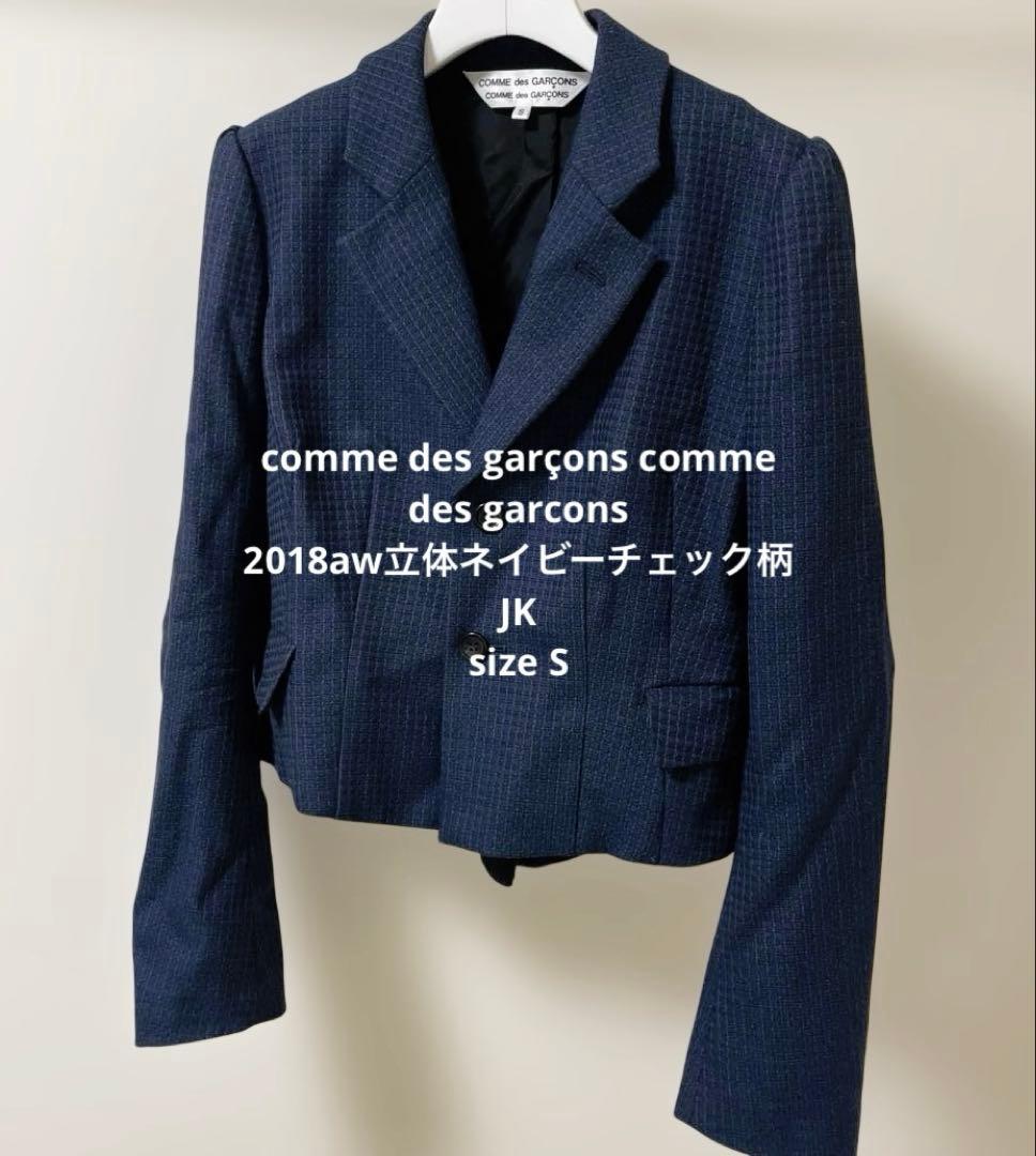 美品コムデギャルソンSチェック柄 woolテーラード立体ジャケット18aw紺
