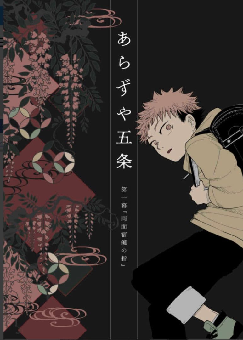 呪術廻戦　同人誌　あらずや五条　やまやま　完売品　レア