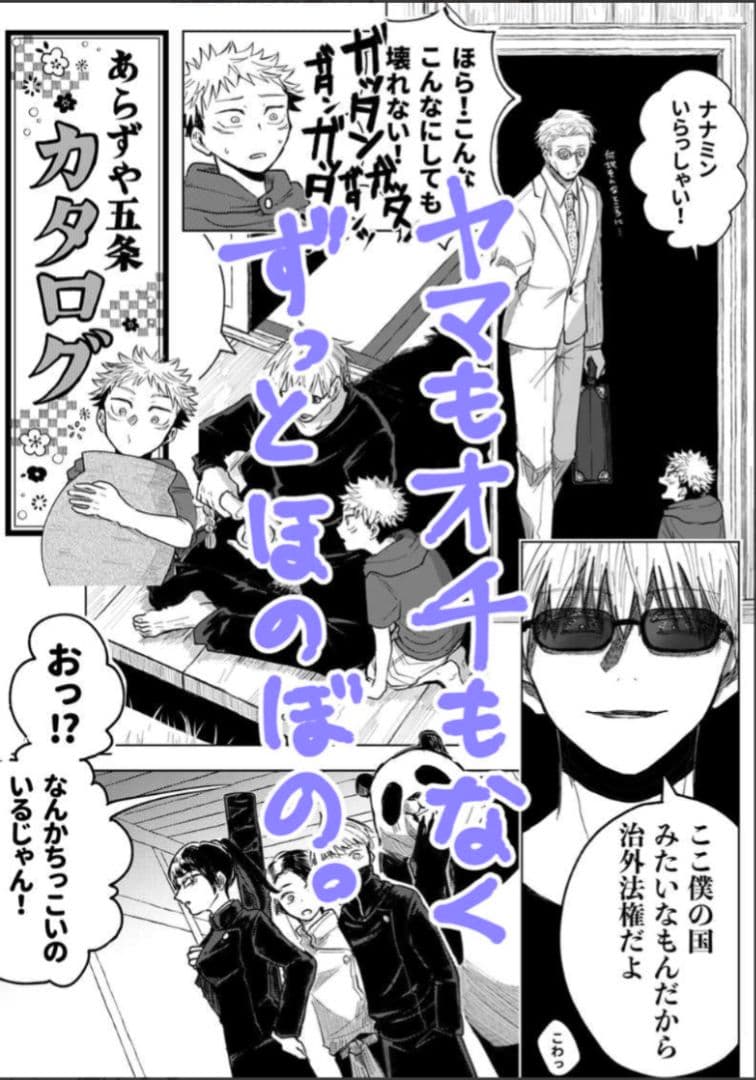 呪術廻戦　同人誌　あらずや五条　やまやま　完売品　レア