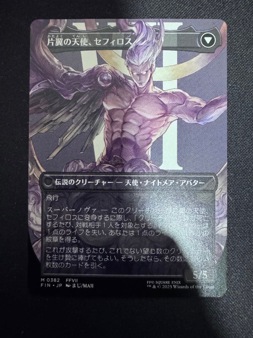 【MTG】威名のソルジャー、セフィロス MR 382【FIN】