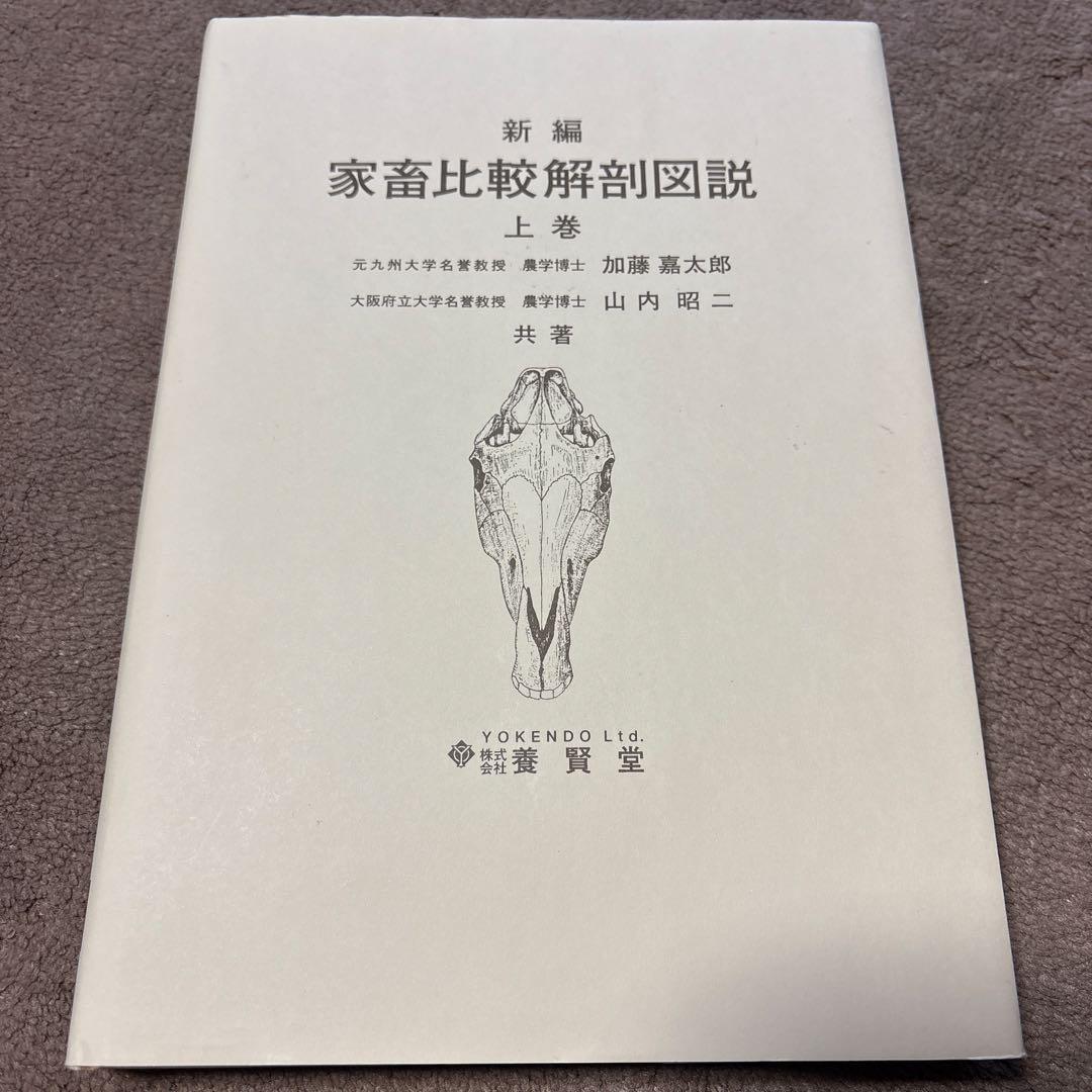 新編家畜比較解剖図説 上巻