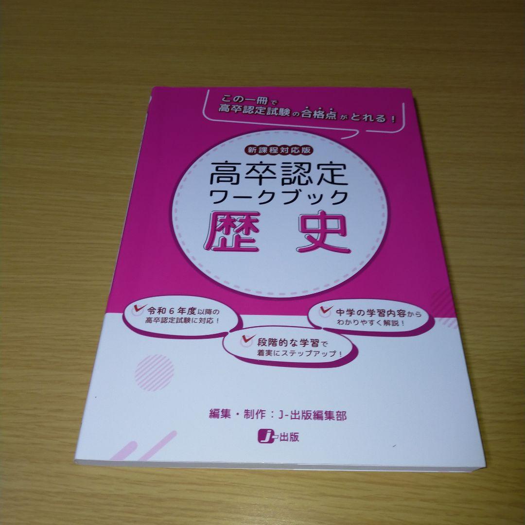 高校卒業認定ワークブック 令和6年度版