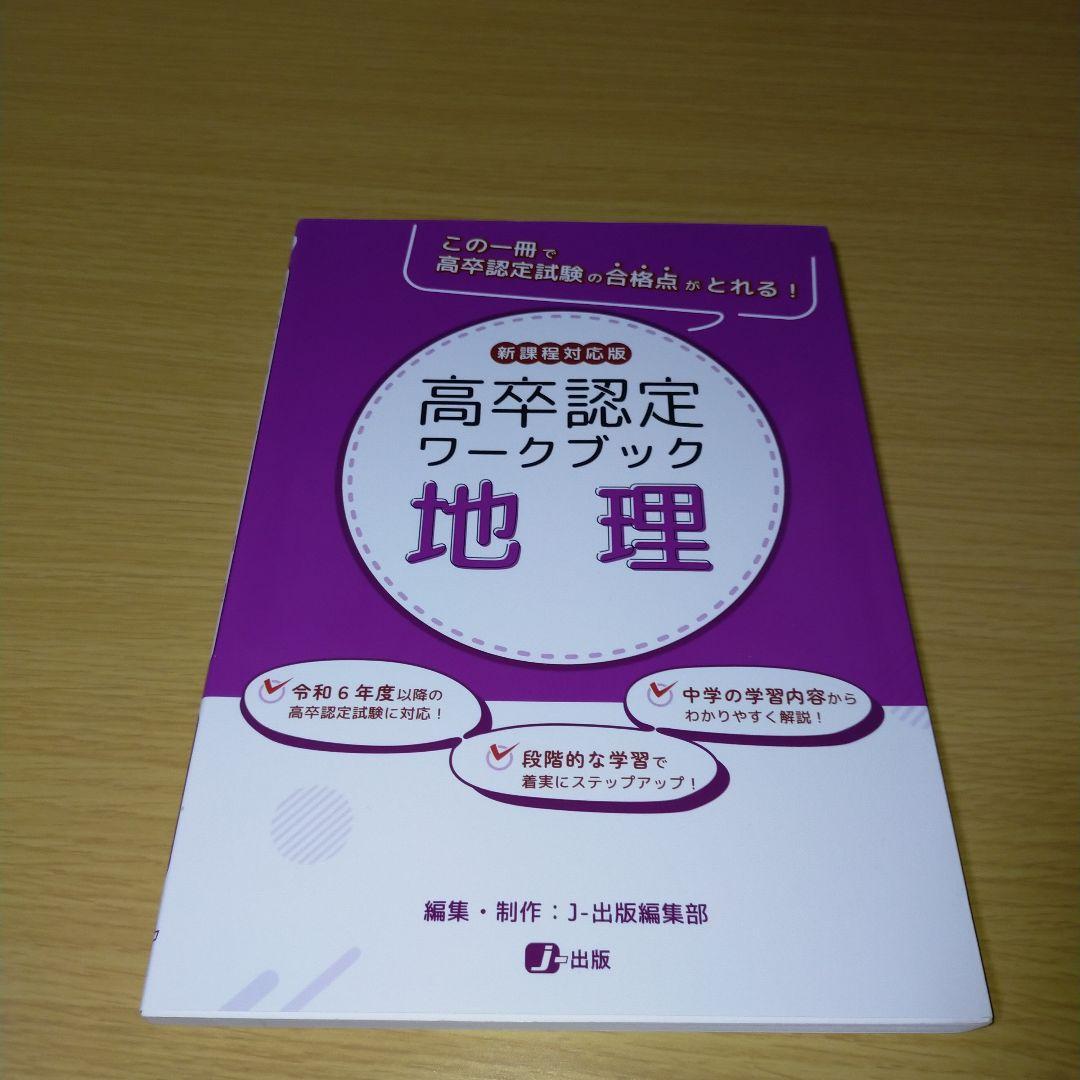 高校卒業認定ワークブック 令和6年度版