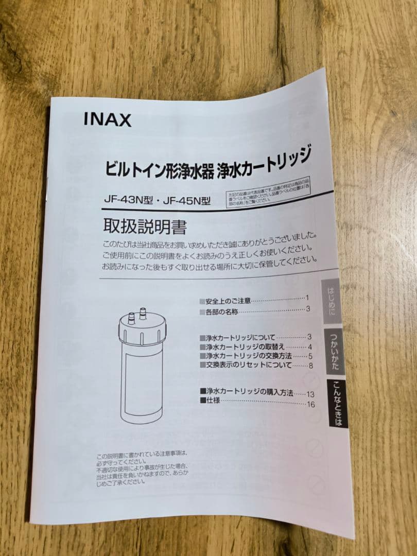 ​【新品・未使用】LIXIL INAX 浄水器カートリッジ JF-45N