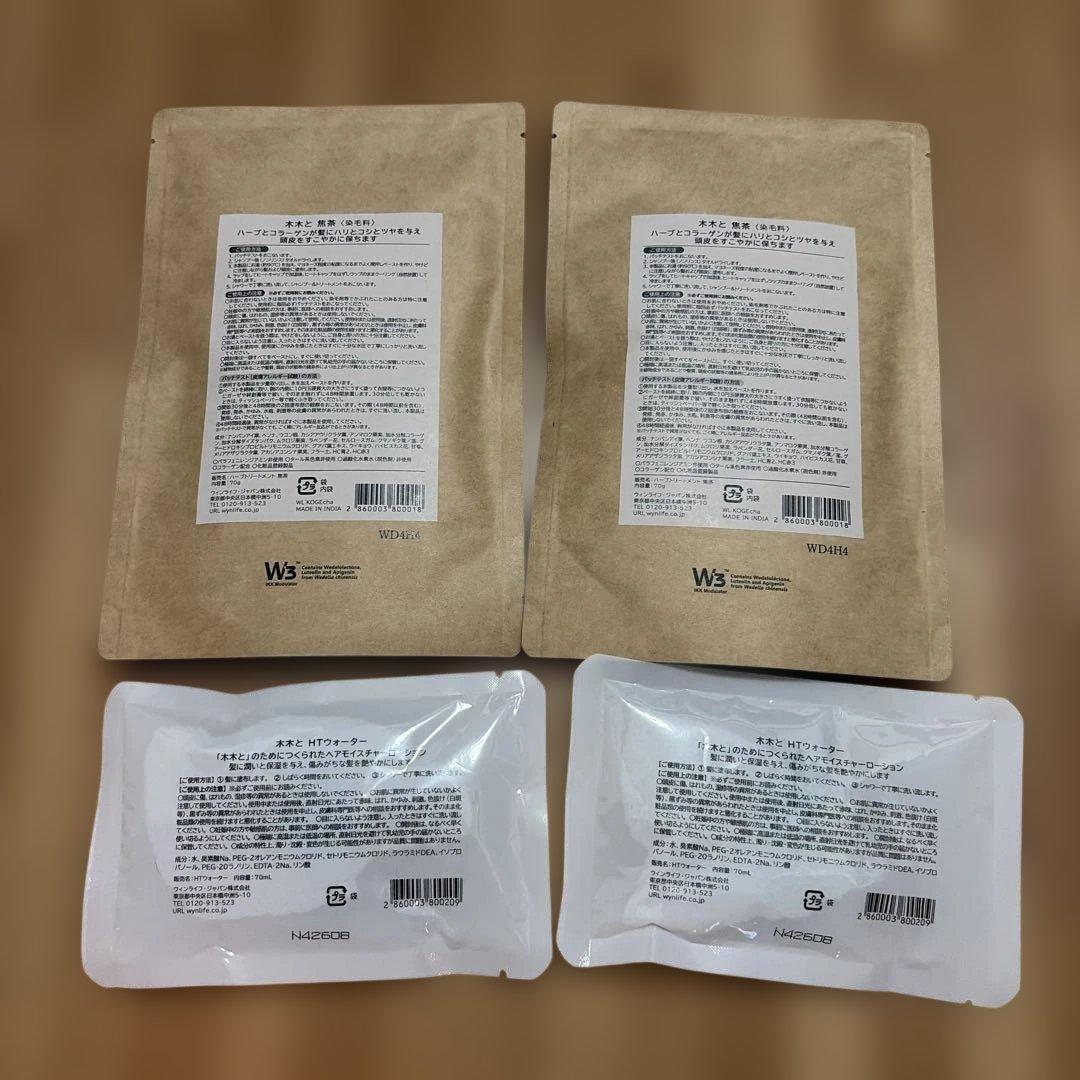 木木とヘナ　 焦茶②ウォーター② 新品未開封
