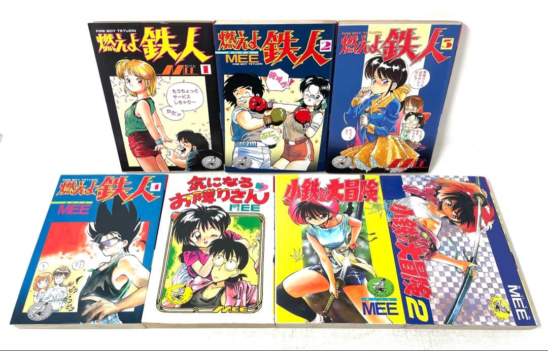 燃えよ鉄人 気になるお隣りさん 小鉄の大冒険 全巻 14冊セット MEE