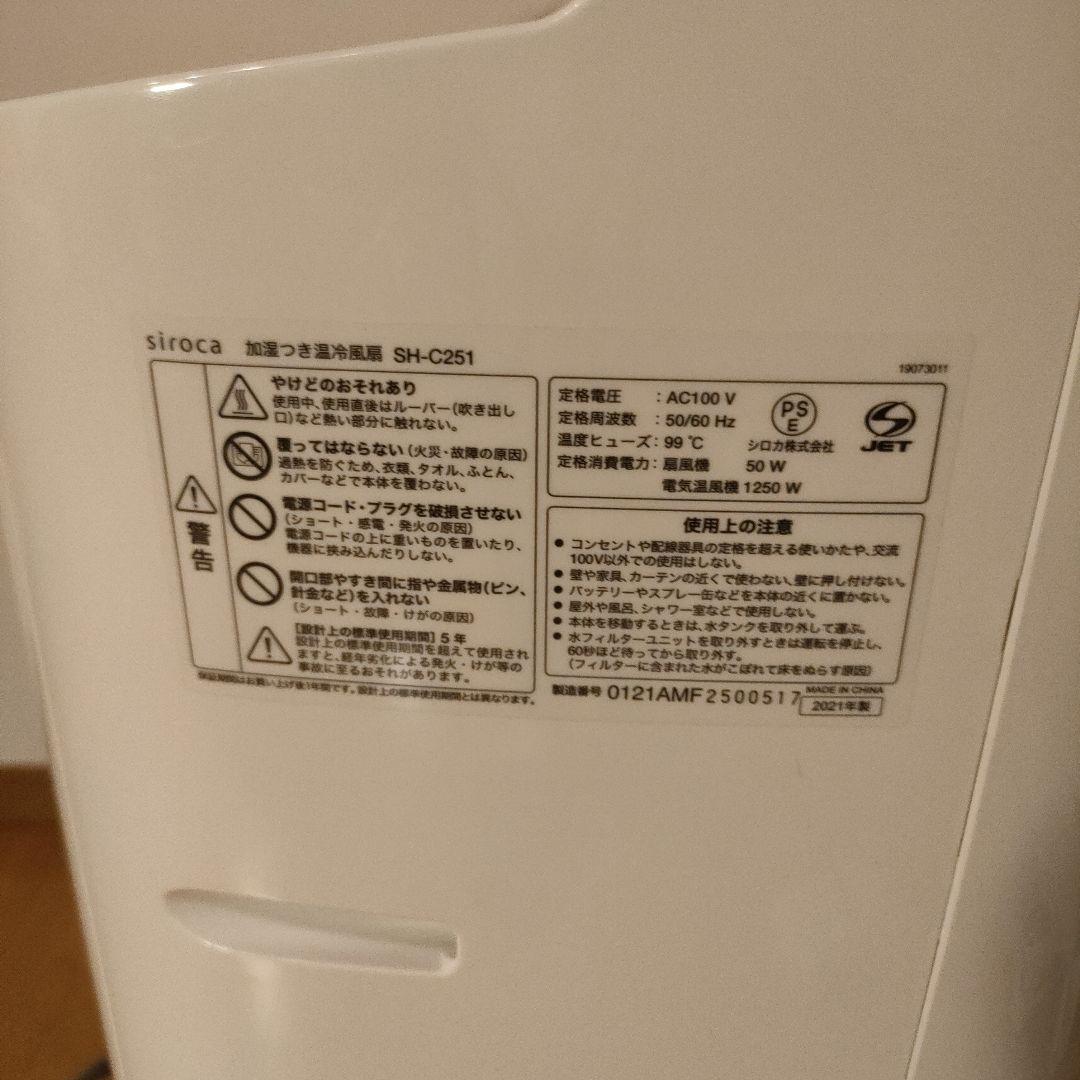 siroca 加湿機能付 温冷風扇 なごみ SH-C252(W) 2021年製