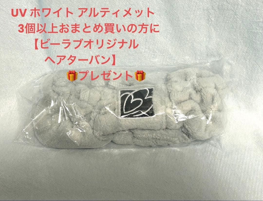 【新品・未開封】ビーラブドバイUV ホワイト アルティメット（UV美白クリーム）