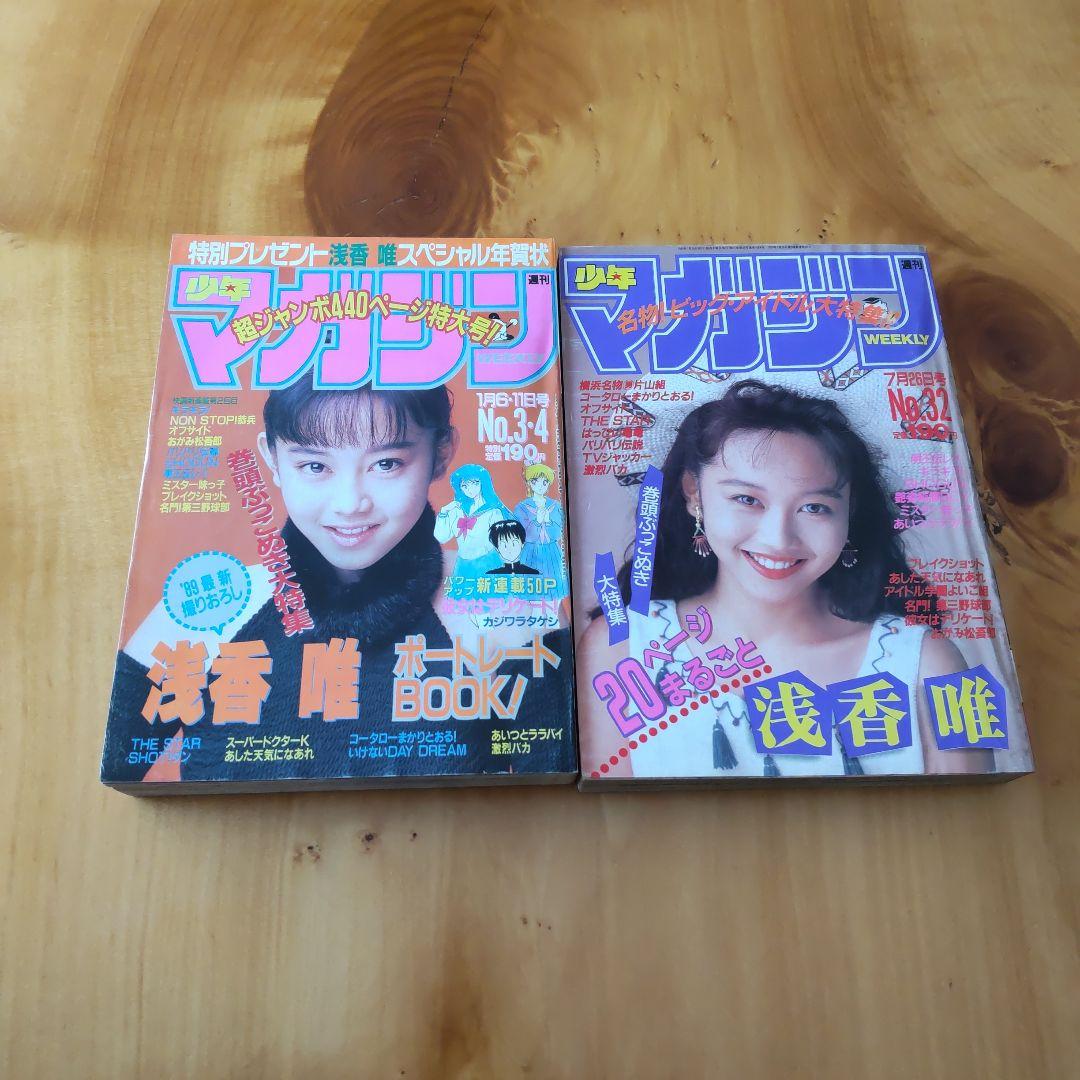 週刊少年マガジン   表紙浅香唯  ２冊セット「付録  浅香唯オリジナルカード」