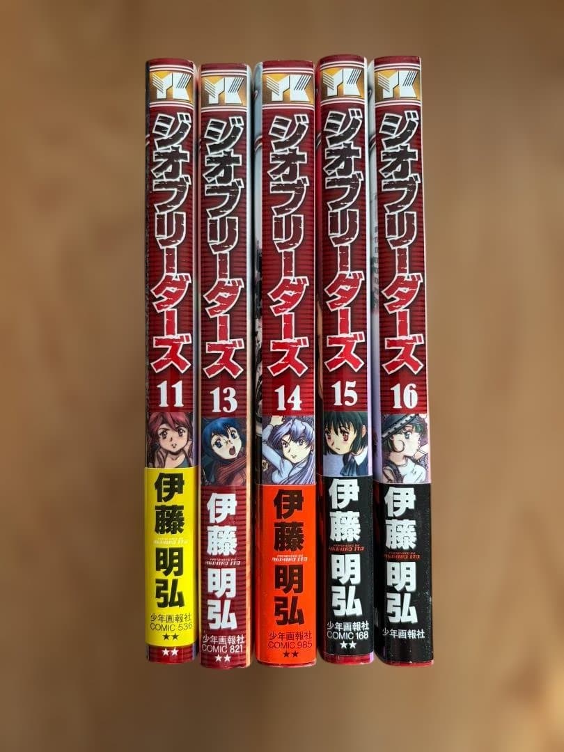 [伊藤明弘] ジオブリーダーズ 1～16巻 (※欠 12巻) + AA【初版】