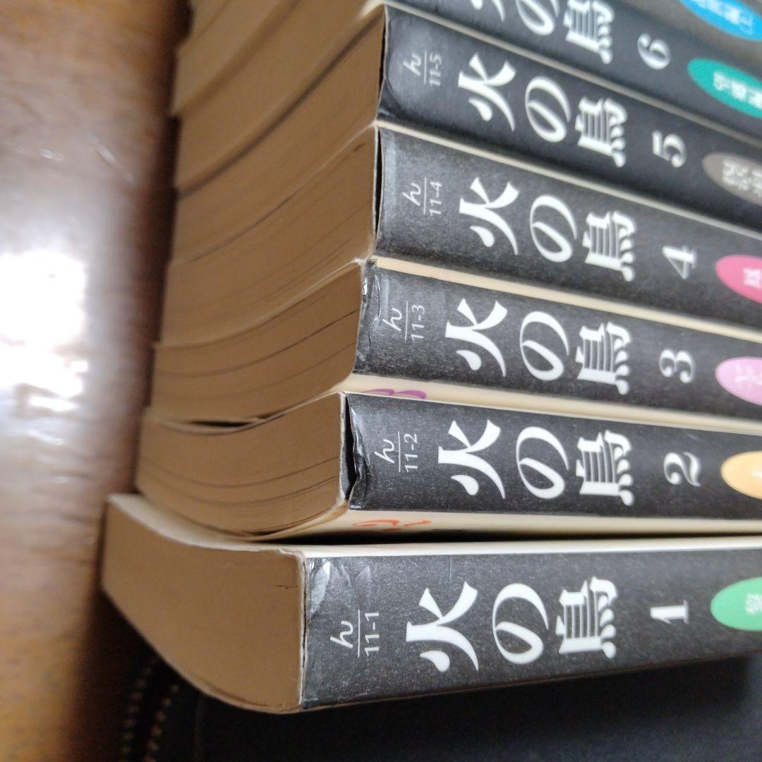 火の鳥　全13巻 文庫版