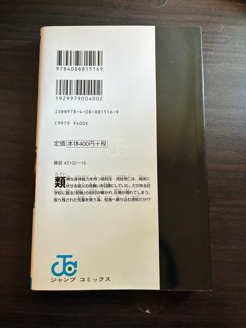 き*ー様 呪術廻戦 1巻　初版　虎杖悠仁　五条悟