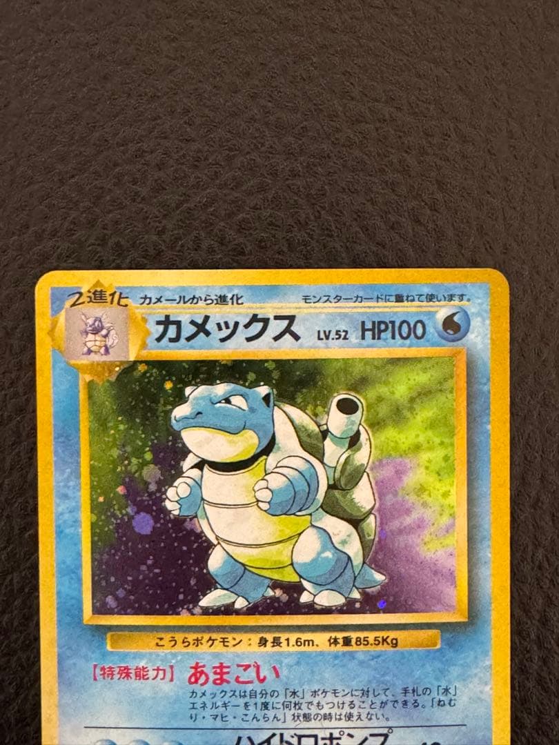 旧裏　カメックス ★ 第1弾拡張パック　ポケモンカード