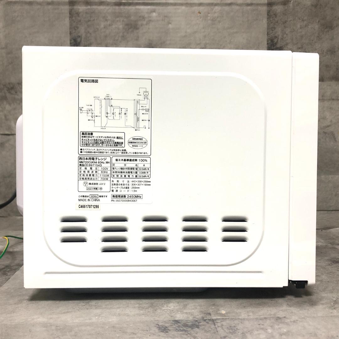 【美品☆高年式】 ニトリ 電子レンジ MM720CUKN4 ホワイト
