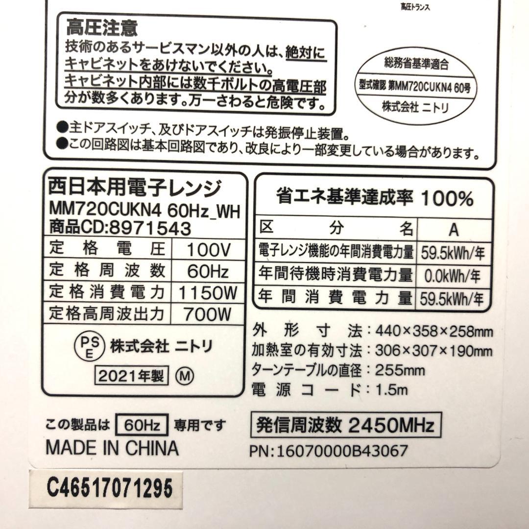 【美品☆高年式】 ニトリ 電子レンジ MM720CUKN4 ホワイト
