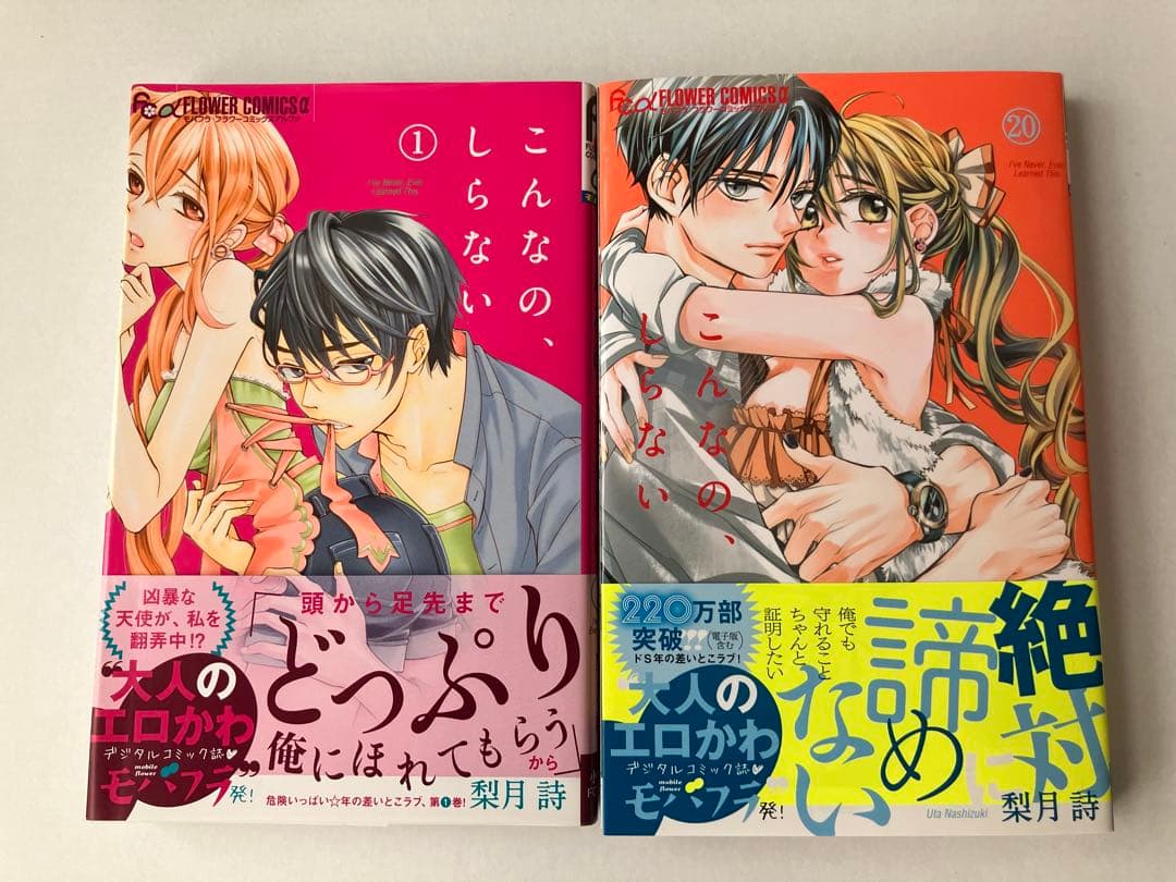 【全巻初版・帯付】こんなの、しらない １巻〜最新刊20巻 既刊セット 20冊
