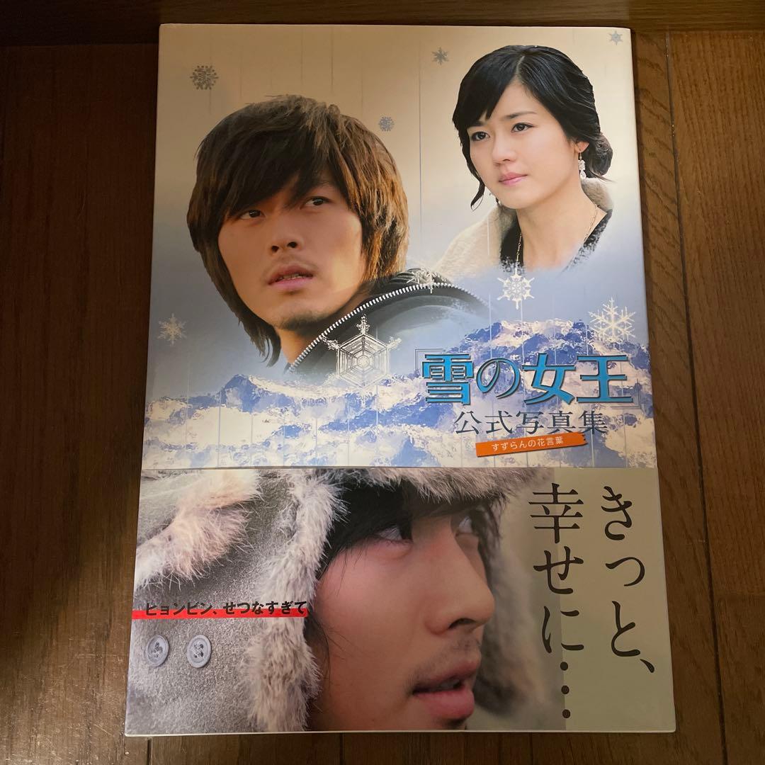 韓国ドラマ「雪の女王 」DVD-BOX 1＋2/OST/公式写真集