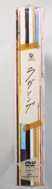 未開封＊ラヴソング DVD- BOX＊福山雅治