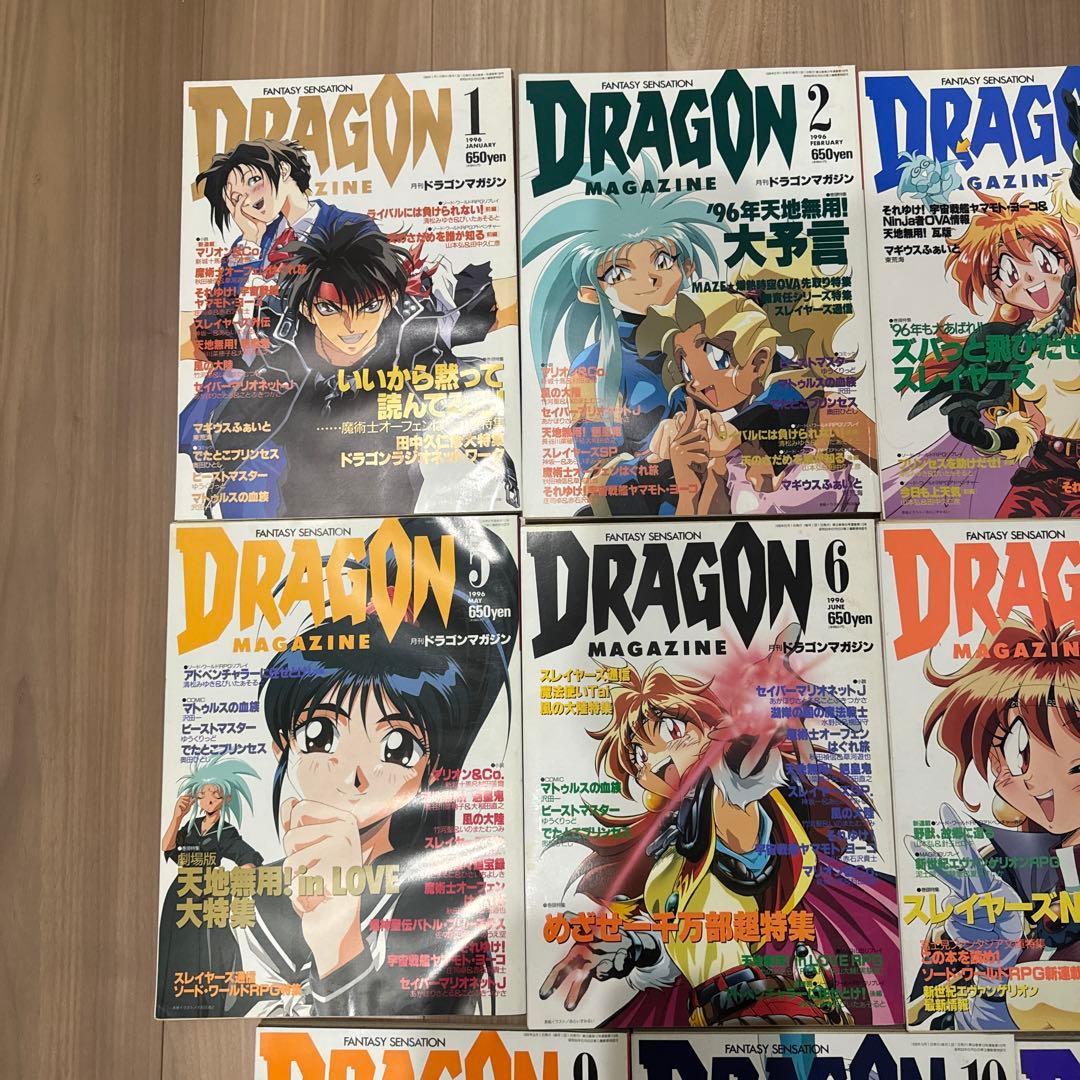 ドラゴンマガジン　1995年　1996年