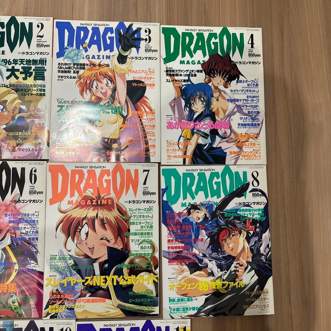 ドラゴンマガジン　1995年　1996年