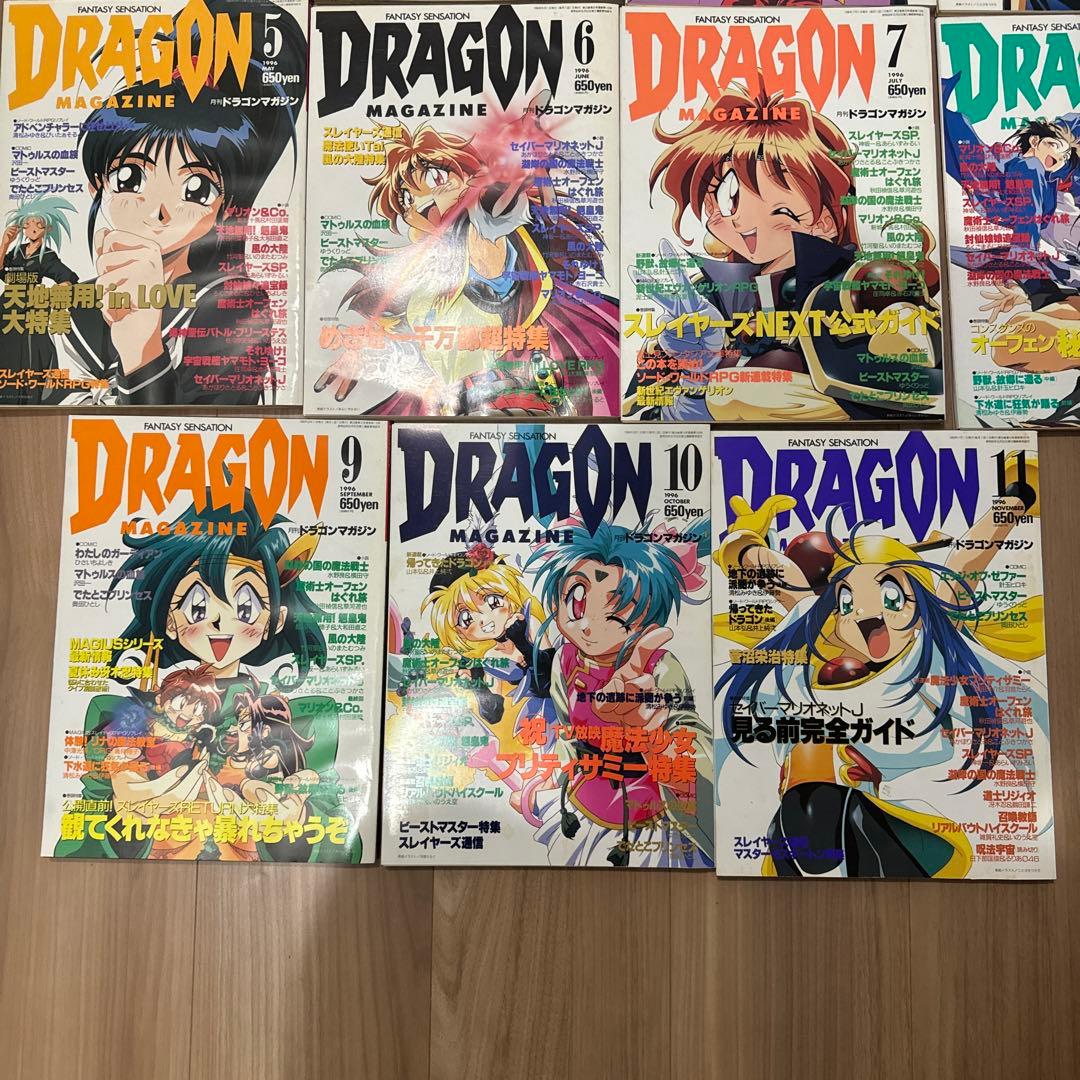 ドラゴンマガジン　1995年　1996年