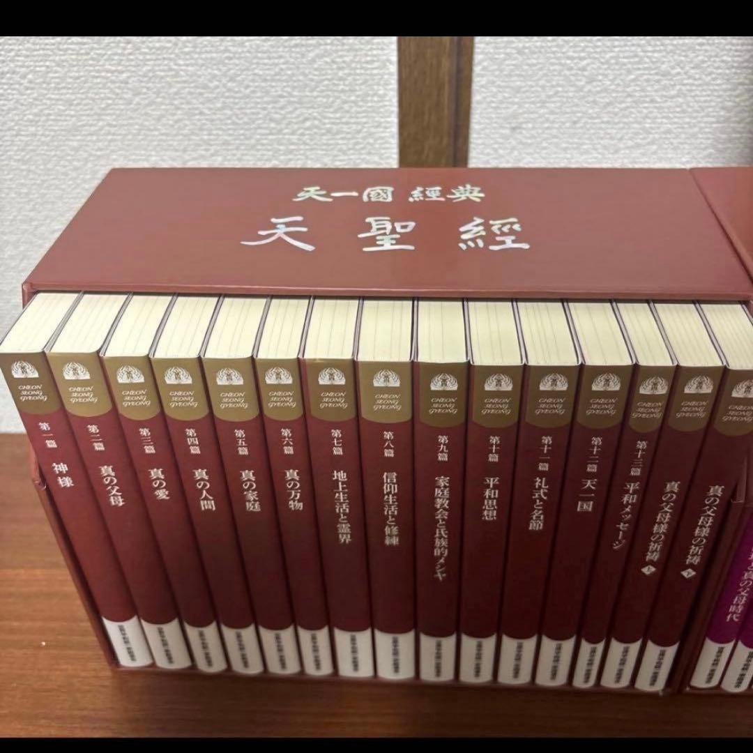 真の父母経　平和経　天聖経　全巻セット