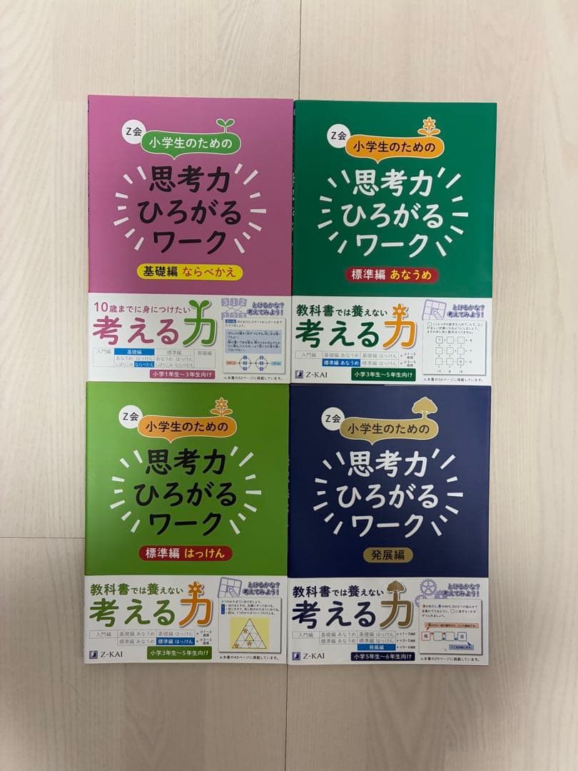 【早い者勝ち】未記入！思考力ひろがるワーク 8冊セット(入門、基礎、標準、発展)