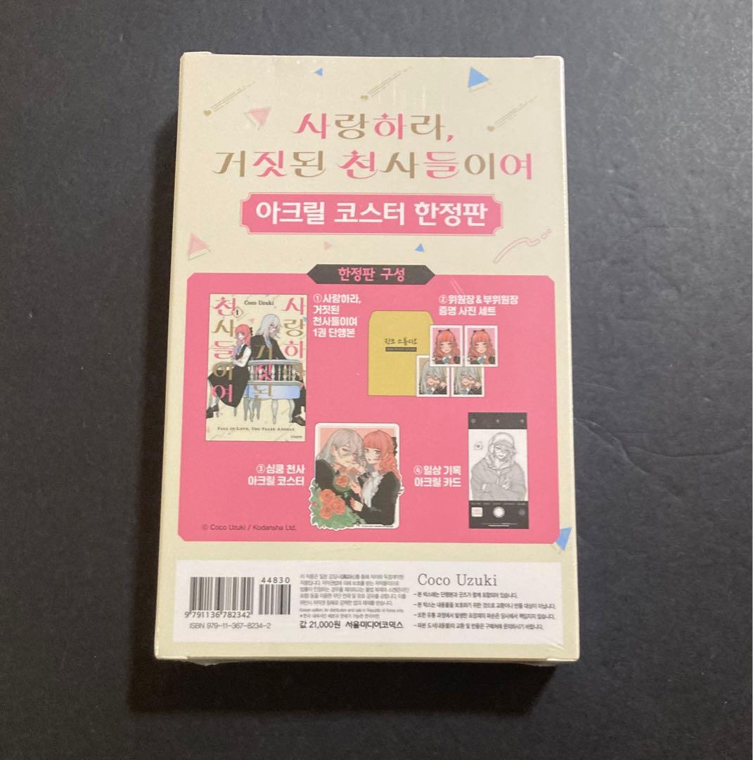 恋せよまやかし天使ども 1 韓国版 限定版 卯月ココ 漫画 アクスタ