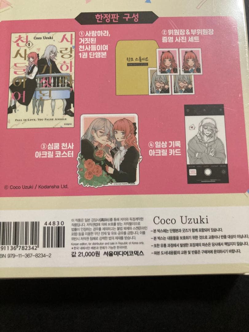 恋せよまやかし天使ども 1 韓国版 限定版 卯月ココ 漫画 アクスタ