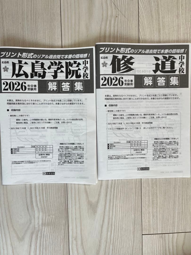 広島学院、修道中学校過去問、中学入試問題集おまとめ