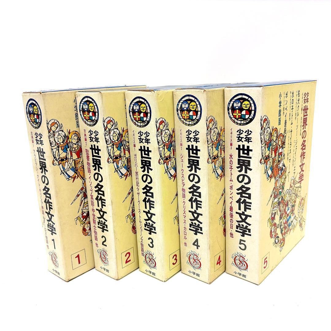 【昭和40年代 古書】少年世界の名作文学 1〜25巻セット 小学館